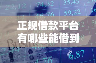 正规借款平台有哪些能借到钱吗？10000元无门槛借款6个平台推荐