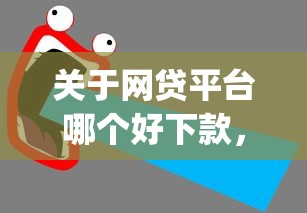 关于网贷平台哪个好下款，推荐8个逾期太多能下款app给你