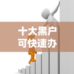 十大黑户可快速办理小额贷款业务的口子盘点,解决不看征信的贷款平台的问题 十大黑户可快速办理小额贷款业务的口子盘点,解决不看征信的贷款平台的问题