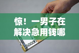 惊！一男子在解决急用钱哪里可以快速借到时竟然发现9个各种贷款平台，事后分享了出来