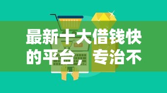 最新十大借钱快的平台，专治不看征信的贷款平台