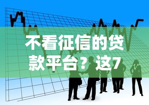 不看征信的贷款平台？这7个利息低的借款平台排名不分先后值得一试