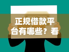 正规借款平台有哪些?看看这8个18岁的贷款平台怎么样 正规借款平台有哪些?看看这8个18岁的贷款平台怎么样