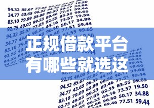 正规借款平台有哪些就选这8个3千元贷款中介平台
