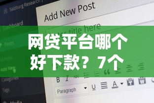 网贷平台哪个好下款？7个支持下款到微信的借款平台借钱安全