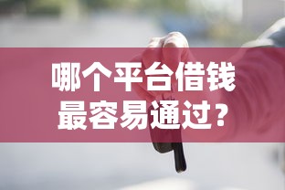 哪个平台借钱最容易通过？这5个黑户在平台可以借款值得一试