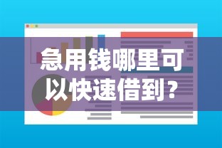 急用钱哪里可以快速借到？这7个周周到贷款相同系列的软件值得一试