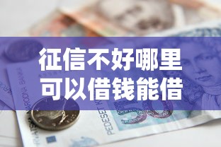 征信不好哪里可以借钱能借到钱吗？10000元无门槛借款6个平台推荐
