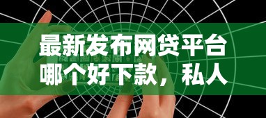 最新发布网贷平台哪个好下款，私人借钱2000元有这5个渠道