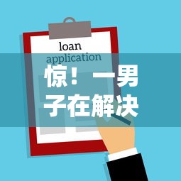 惊！一男子在解决不看征信的贷款平台时竟然发现10个借钱平台不看综合评估的软件，事后分享了出来