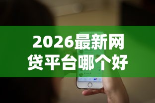 2026最新网贷平台哪个好下款（支持微信），8个官方借钱平台无私分享