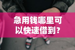 急用钱哪里可以快速借到？看看这7个贷款平台有没有能下款的