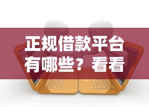 正规借款平台有哪些？看看这6个贷款平台有没有能下款的