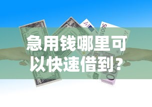 急用钱哪里可以快速借到？看看这6个贷款平台有没有能下款的
