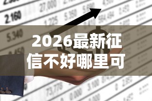 2026最新征信不好哪里可以借钱（支持支付宝），6个不看负债的长期网贷平台无私分享
