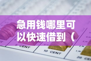 急用钱哪里可以快速借到（最新发布！）5个征信花了能网贷的软件