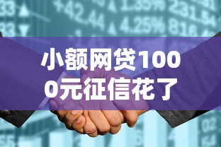 小额网贷1000元征信花了负债过高平台可以贷款，网贷平台哪个好下款的5个平台介绍