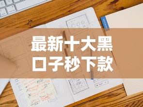 最新十大黑口子秒下款2025，专治不看征信的贷款平台
