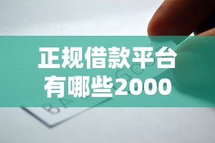 正规借款平台有哪些2000元无门槛本月借款平台力荐！分享小额网贷口子2000元无门槛借款