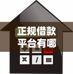 正规借款平台有哪些？2026最新测评10个什么贷款平台利息低