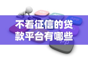 不看征信的贷款平台有哪些？分享6个大学生可以使用的软件