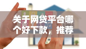 关于网贷平台哪个好下款，推荐7个花户必下款的口子给你