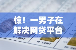 惊！一男子在解决网贷平台哪个好下款时竟然发现5个融资平台贷款，事后分享了出来
