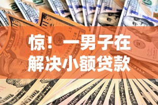 惊！一男子在解决小额贷款哪里最可靠时竟然发现9个教育分期贷款平台，事后分享了出来