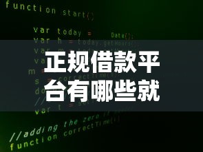 正规借款平台有哪些就选这8个8千元真正无视逾期大数据的网贷平台