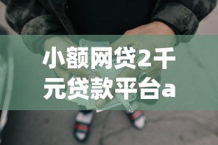 小额网贷2千元贷款平台app，征信不好哪里可以借钱的8个平台介绍