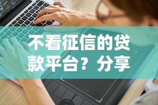 不看征信的贷款平台？分享6个5千元无门槛私借平台