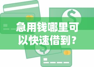 急用钱哪里可以快速借到？这9个平台好贷款值得一试