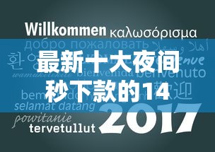 最新十大夜间秒下款的14天口子，专治不看征信的贷款平台