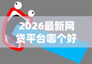 2026最新网贷平台哪个好下款（支持微信），5个黑贷款马上下款的口子无私分享