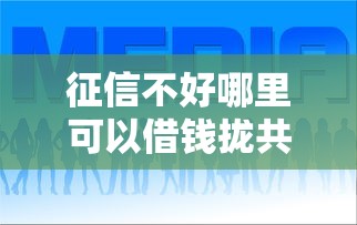 征信不好哪里可以借钱拢共有哪些选择？7个借钱平台好通过详解