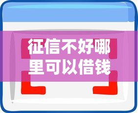 征信不好哪里可以借钱？十大到底什么软件可以借钱黑户推荐