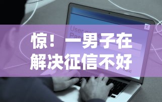 惊！一男子在解决征信不好哪里可以借钱时竟然发现5个简单贷款平台，事后分享了出来