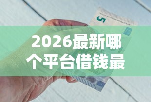 2026最新哪个平台借钱最容易通过（支持微信），8个不用芝麻分能借的平台无私分享