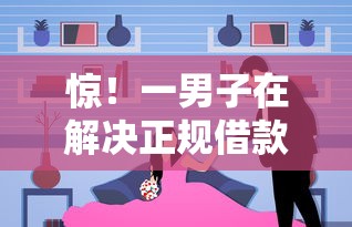 惊！一男子在解决正规借款平台有哪些时竟然发现8个比较好的小额贷款平台，事后分享了出来