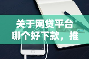 关于网贷平台哪个好下款，推荐7个凭支付宝花呗贷款的软件给你