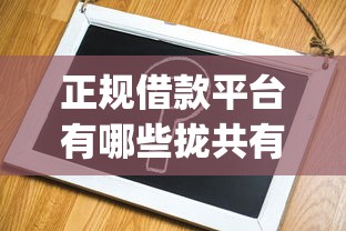 正规借款平台有哪些拢共有哪些选择？9个APP容易借款1万块的app详解
