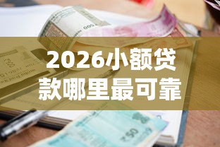 2026小额贷款哪里最可靠，差8千元就选这6个平台