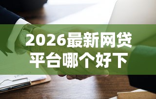 2026最新网贷平台哪个好下款（支持微信），6个网贷借款平台好下款无私分享