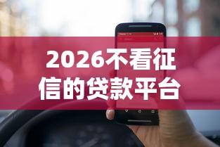 2026不看征信的贷款平台，差5000元就选这8个平台