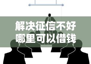 解决征信不好哪里可以借钱的8个平台借钱正规分享