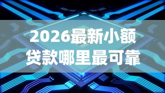 2026最新小额贷款哪里最可靠（支持微信），5个秒下700芝麻分贷款app无私分享