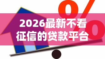 2026最新不看征信的贷款平台（支持微信），5个轻松借款无征信记录的软件无私分享