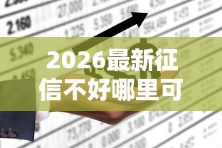 2026最新征信不好哪里可以借钱（支持微信），6个不回访不查征信好下款的口子无私分享