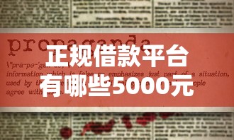 正规借款平台有哪些5000元无门槛本月借款平台力荐！分享小额网贷口子5000元无门槛借款