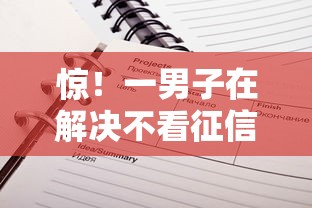 惊！一男子在解决不看征信的贷款平台时竟然发现9个失信人限高网贷口子，事后分享了出来